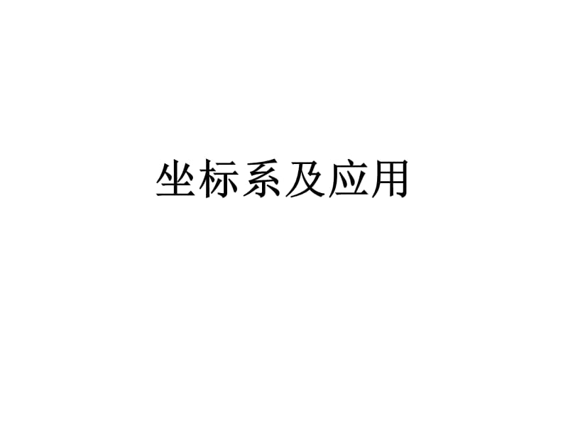 《坐標(biāo)系講義》PPT課件.ppt_第1頁