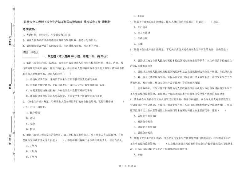 注册安全工程师《安全生产法及相关法律知识》模拟试卷D卷 附解析.doc_第1页