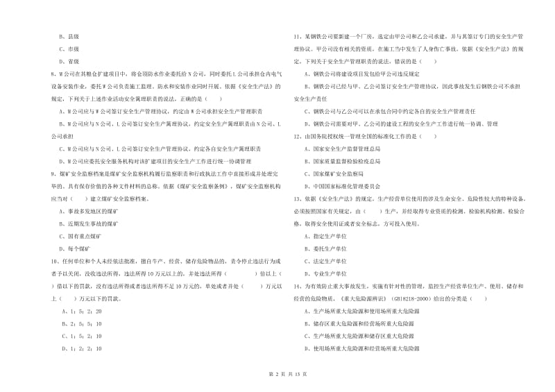 注册安全工程师《安全生产法及相关法律知识》模拟试卷D卷 附解析.doc_第2页