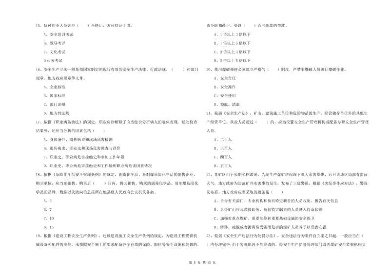 注册安全工程师《安全生产法及相关法律知识》模拟试卷D卷 附解析.doc_第3页