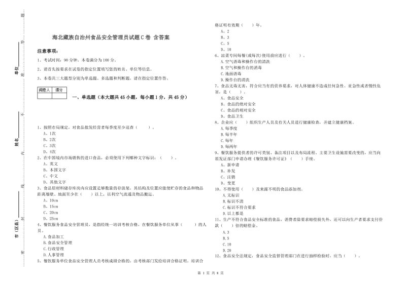 海北藏族自治州食品安全管理员试题C卷 含答案.doc_第1页