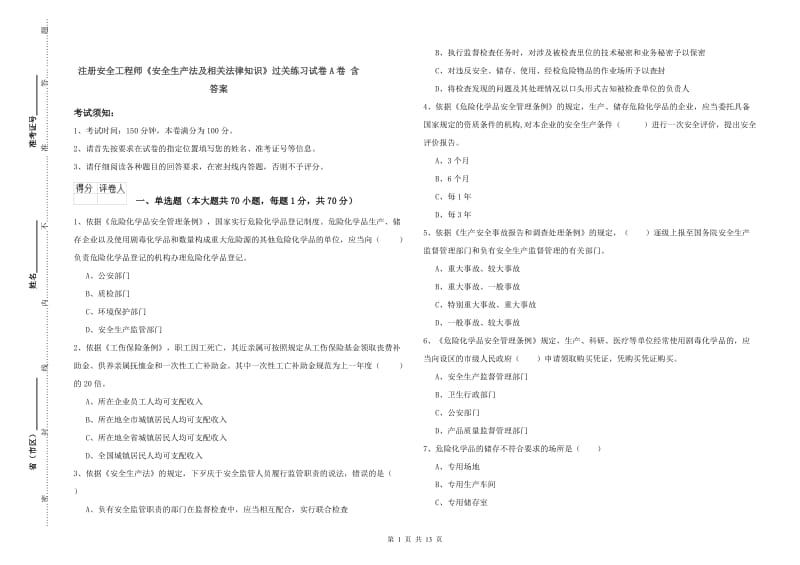 注册安全工程师《安全生产法及相关法律知识》过关练习试卷A卷 含答案.doc_第1页