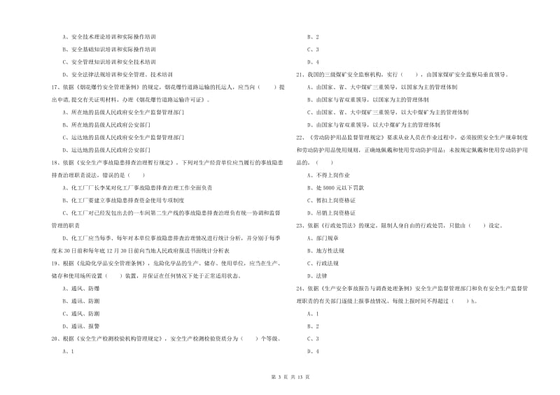 注册安全工程师《安全生产法及相关法律知识》过关练习试卷A卷 含答案.doc_第3页