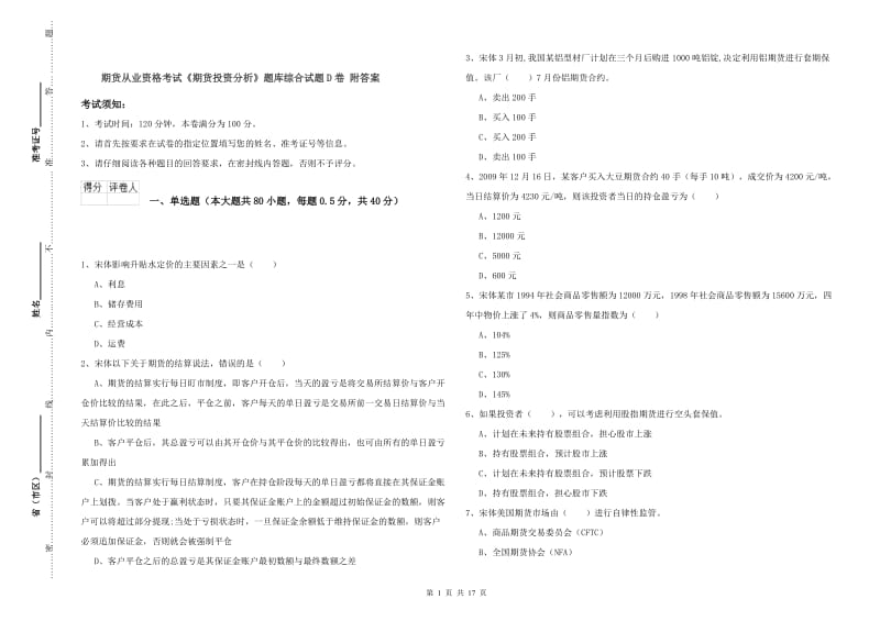 期货从业资格考试《期货投资分析》题库综合试题D卷 附答案.doc_第1页