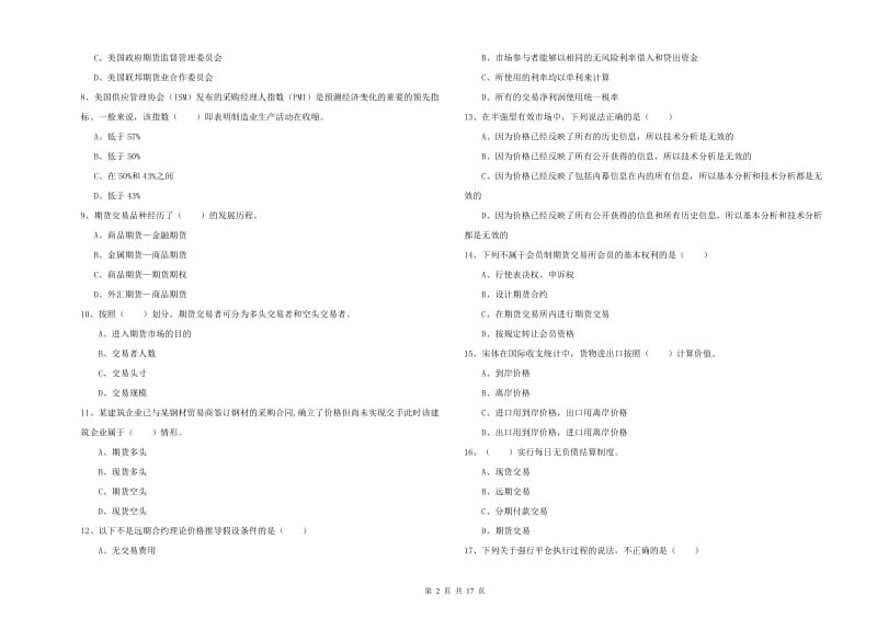 期货从业资格考试《期货投资分析》题库综合试题D卷 附答案.doc_第2页