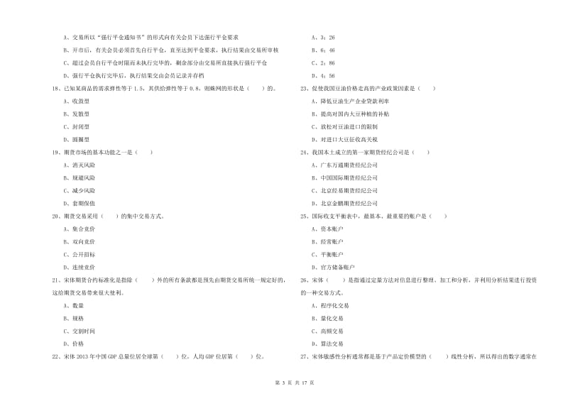 期货从业资格考试《期货投资分析》题库综合试题D卷 附答案.doc_第3页