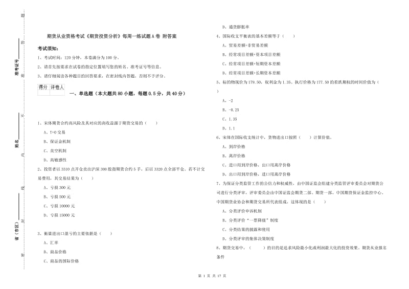 期货从业资格考试《期货投资分析》每周一练试题A卷 附答案.doc_第1页