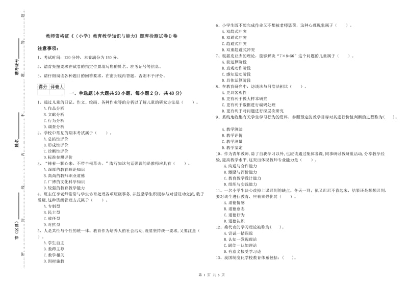 教师资格证《（小学）教育教学知识与能力》题库检测试卷D卷.doc_第1页