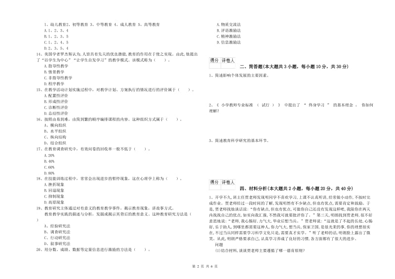 教师资格证《（小学）教育教学知识与能力》题库检测试卷D卷.doc_第2页