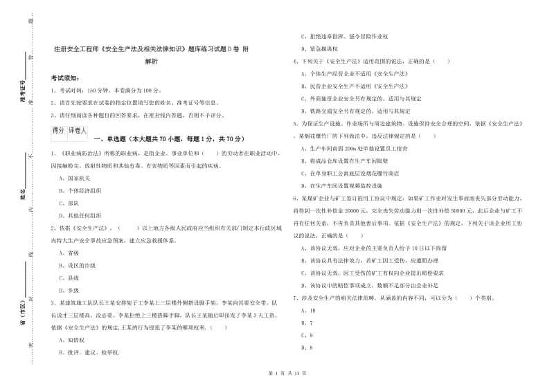 注册安全工程师《安全生产法及相关法律知识》题库练习试题D卷 附解析.doc_第1页