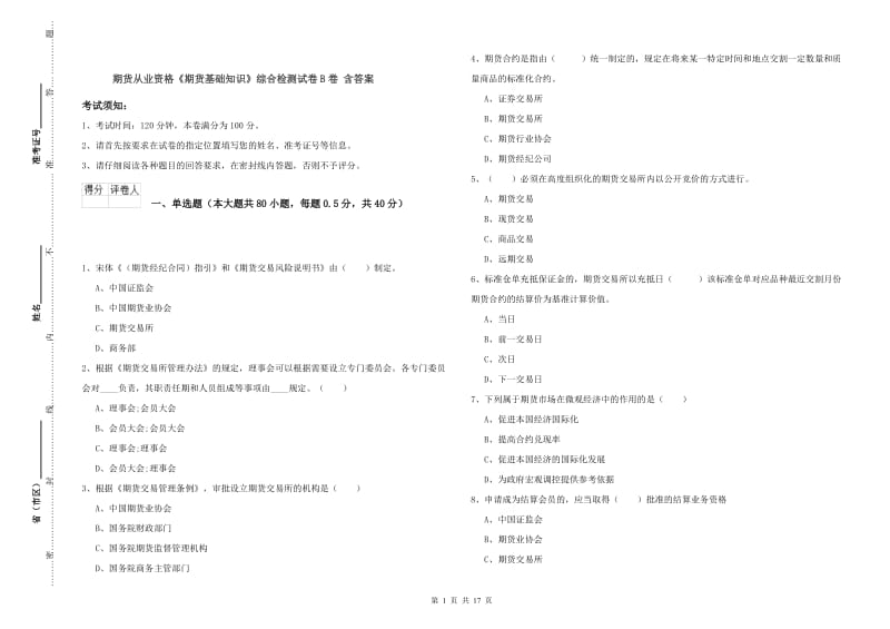 期货从业资格《期货基础知识》综合检测试卷B卷 含答案.doc_第1页