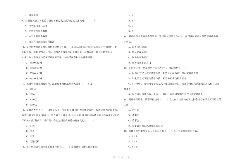 期货从业资格《期货基础知识》综合检测试卷B卷 含答案.doc_第2页