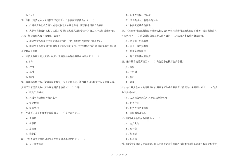 期货从业资格《期货基础知识》综合检测试卷B卷 含答案.doc_第3页