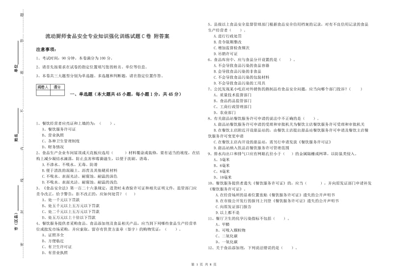 流动厨师食品安全专业知识强化训练试题C卷 附答案.doc_第1页