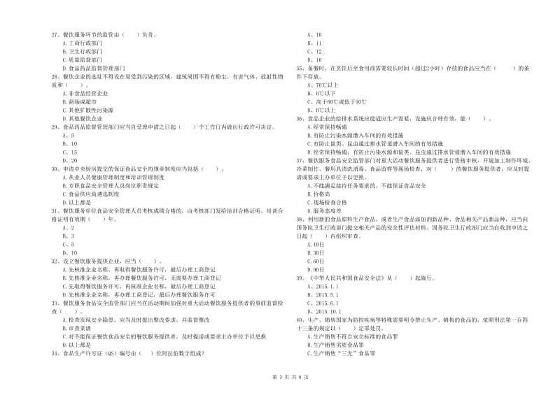 流动厨师食品安全专业知识强化训练试题C卷 附答案.doc_第3页