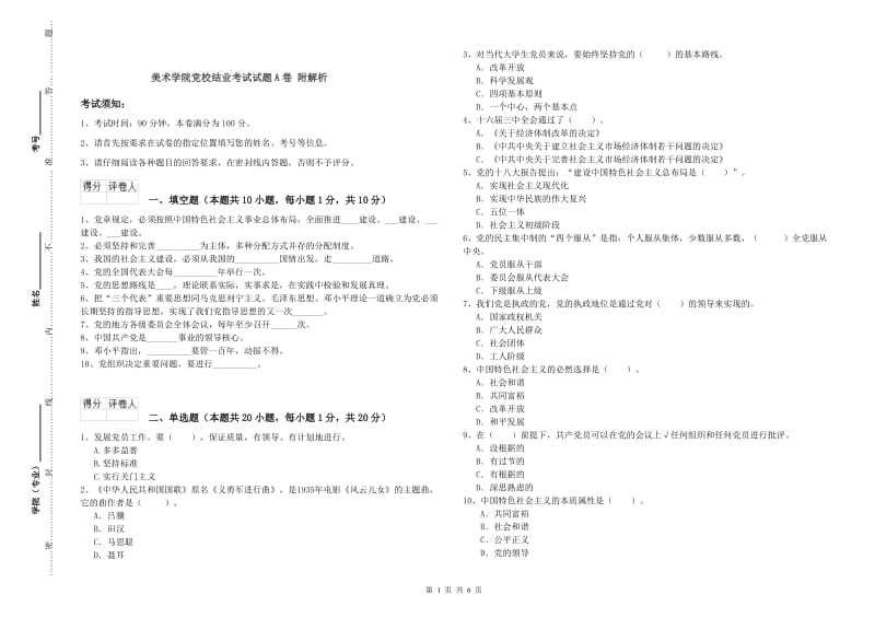 美术学院党校结业考试试题A卷 附解析.doc_第1页