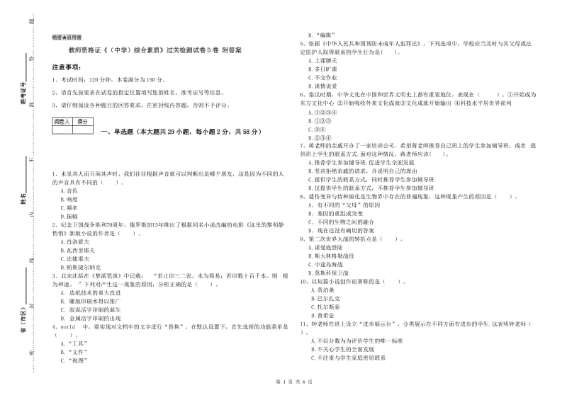 教师资格证《（中学）综合素质》过关检测试卷D卷 附答案.doc_第1页