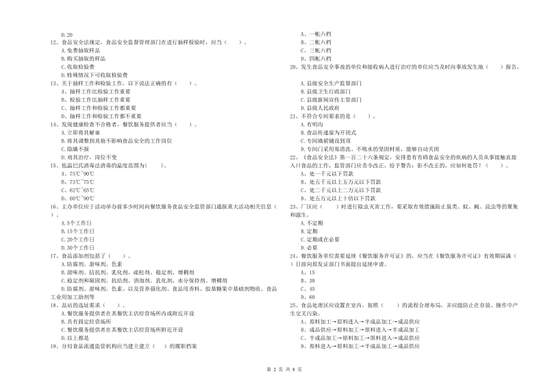 白城市食品安全管理员试题A卷 含答案.doc_第2页