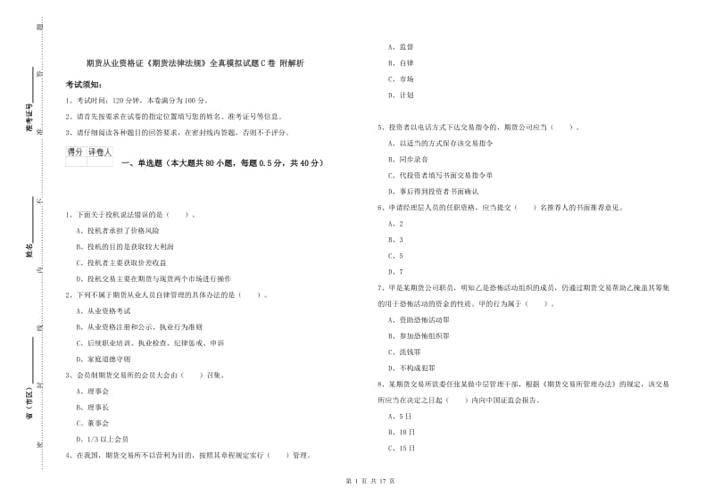 期货从业资格证《期货法律法规》全真模拟试题C卷 附解析.doc_第1页