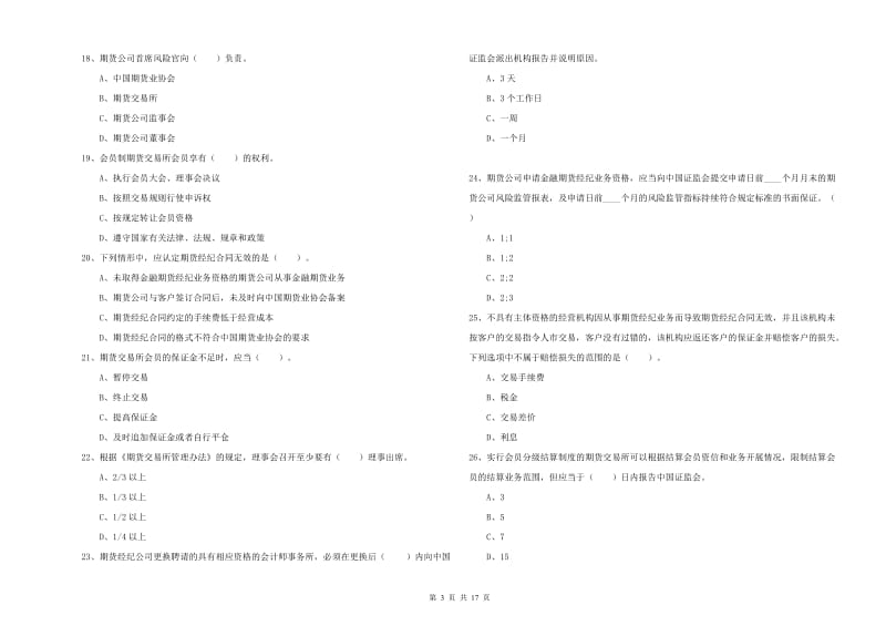 期货从业资格证《期货法律法规》全真模拟试题C卷 附解析.doc_第3页