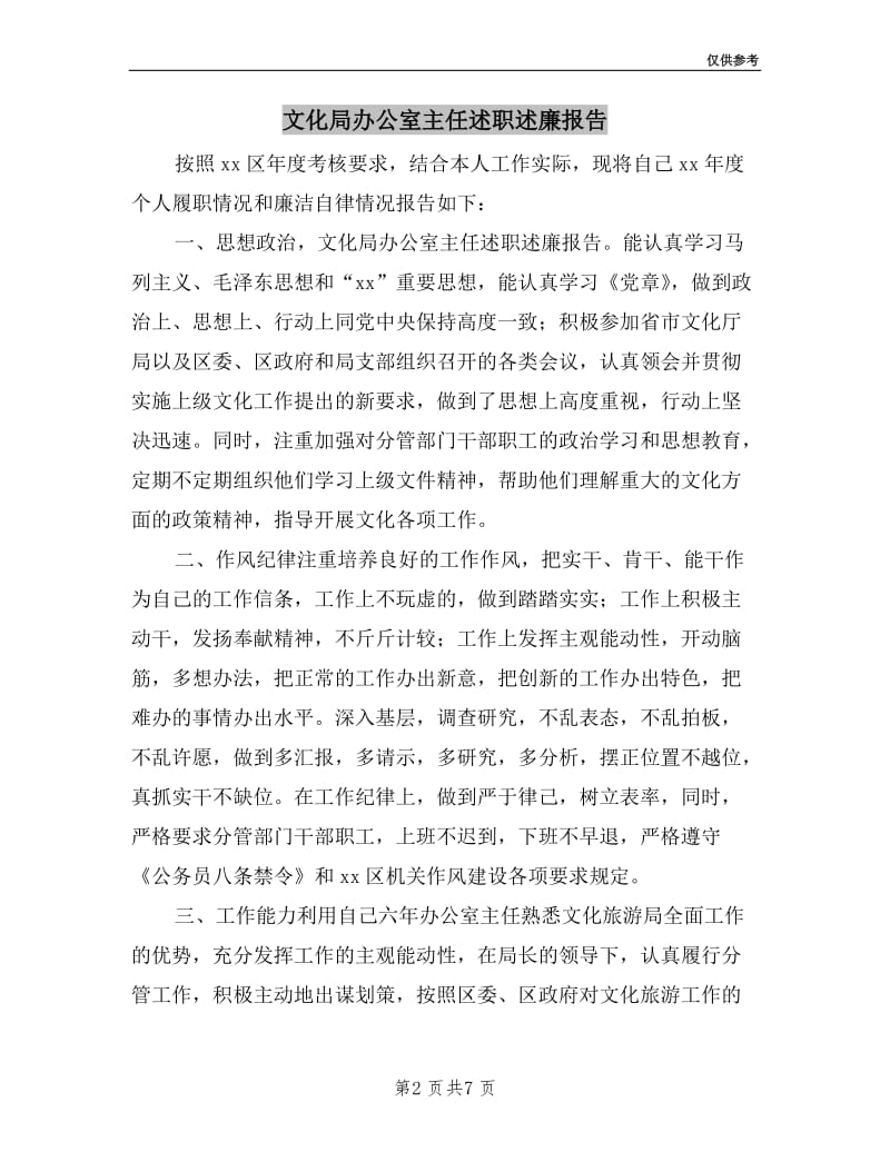 文化局办公室主任述职述廉报告.doc_第2页