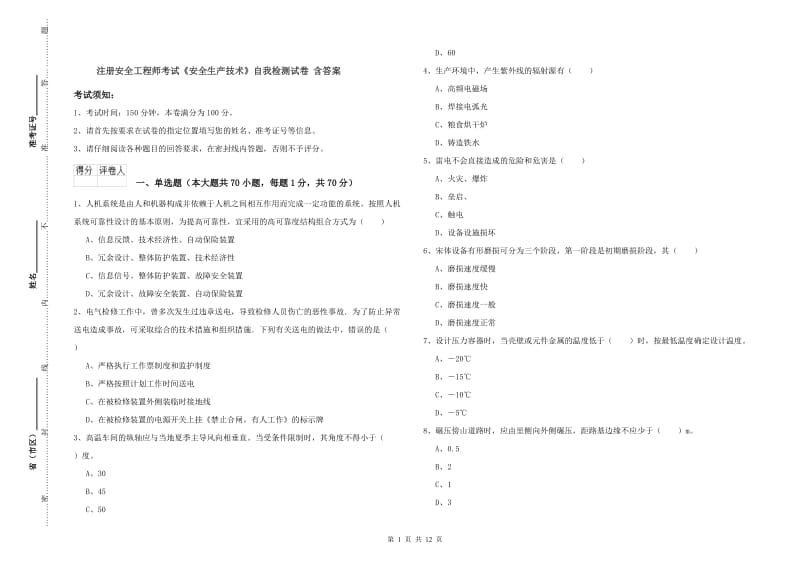 注册安全工程师考试《安全生产技术》自我检测试卷 含答案.doc_第1页