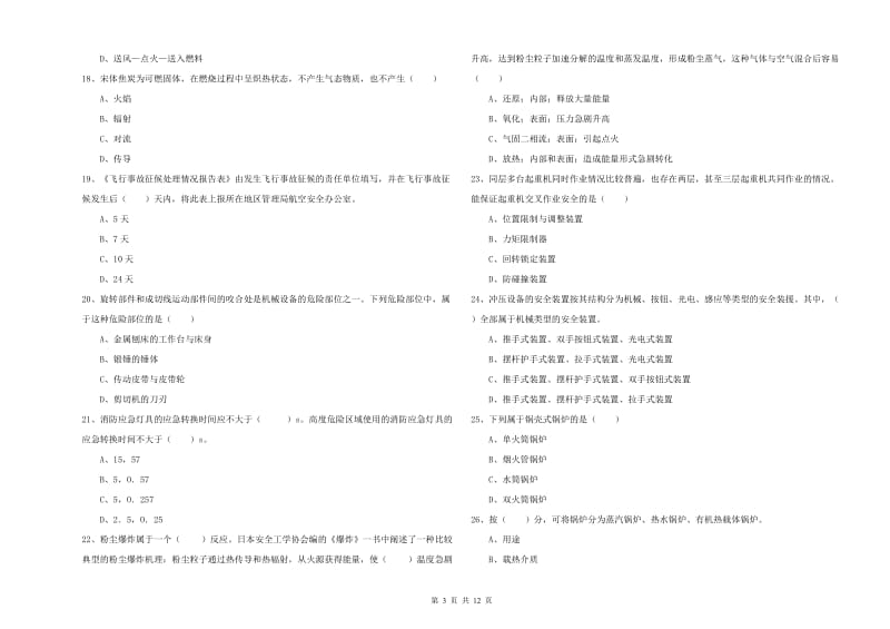 注册安全工程师考试《安全生产技术》自我检测试卷 含答案.doc_第3页