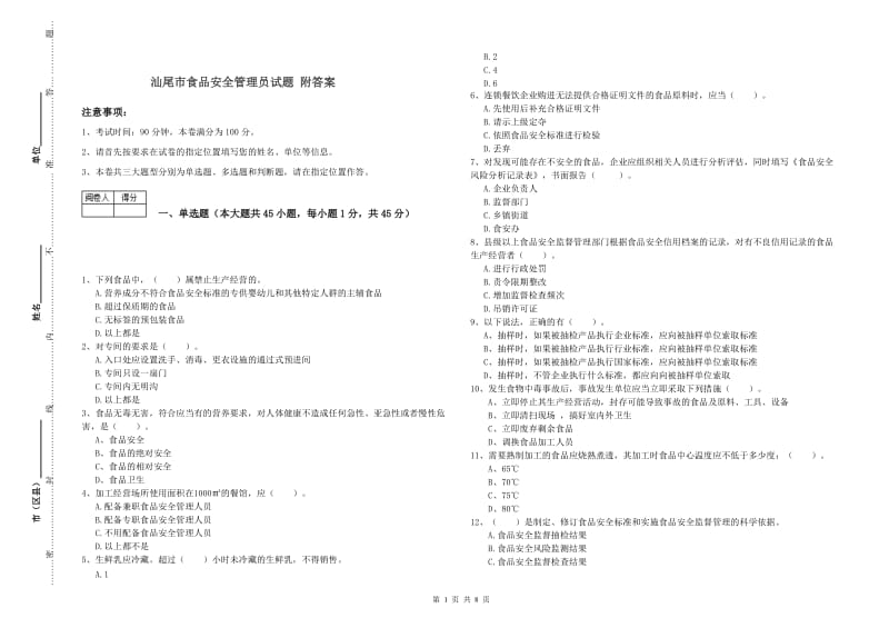 汕尾市食品安全管理员试题 附答案.doc_第1页