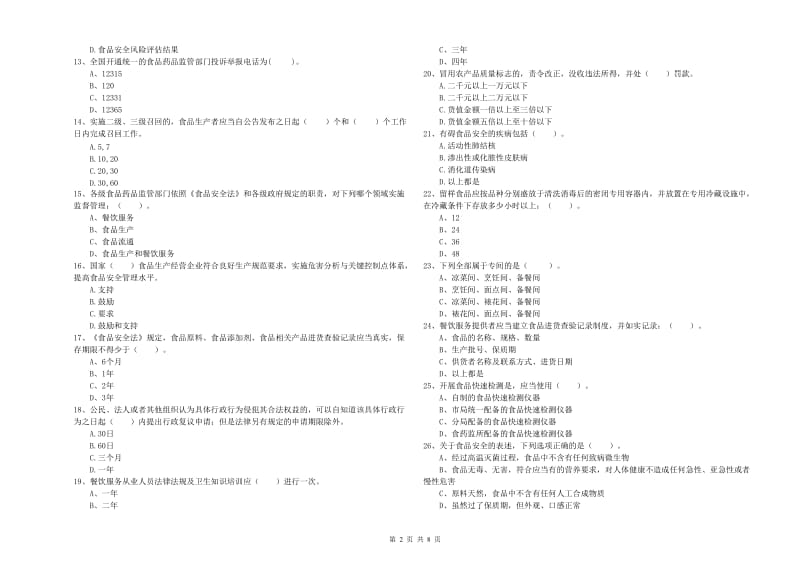 汕尾市食品安全管理员试题 附答案.doc_第2页