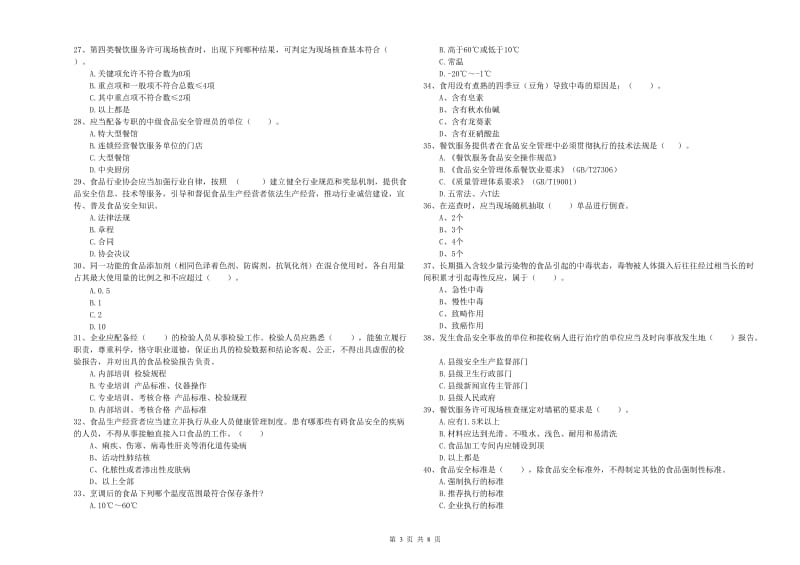 汕尾市食品安全管理员试题 附答案.doc_第3页