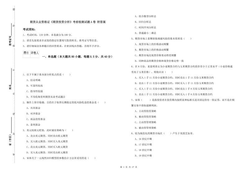 期货从业资格证《期货投资分析》考前检测试题A卷 附答案.doc_第1页