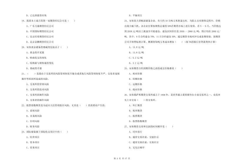 期货从业资格证《期货投资分析》考前检测试题A卷 附答案.doc_第3页