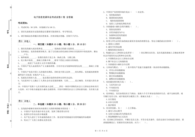 电子信息党课毕业考试试卷C卷 含答案.doc_第1页