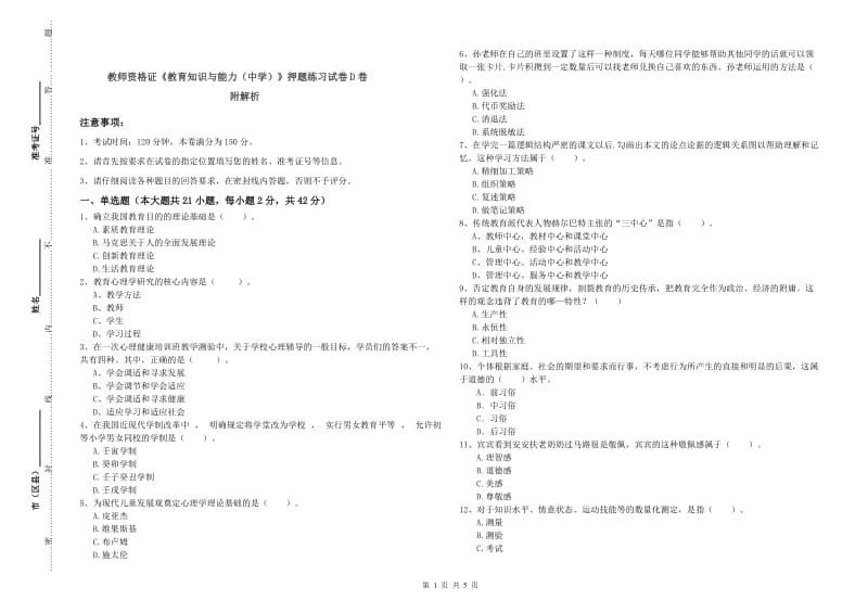 教师资格证《教育知识与能力（中学）》押题练习试卷D卷 附解析.doc_第1页