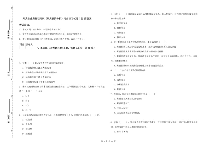 期货从业资格证考试《期货投资分析》考前练习试卷D卷 附答案.doc_第1页