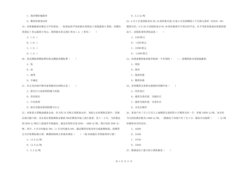 期货从业资格证考试《期货投资分析》考前练习试卷D卷 附答案.doc_第3页