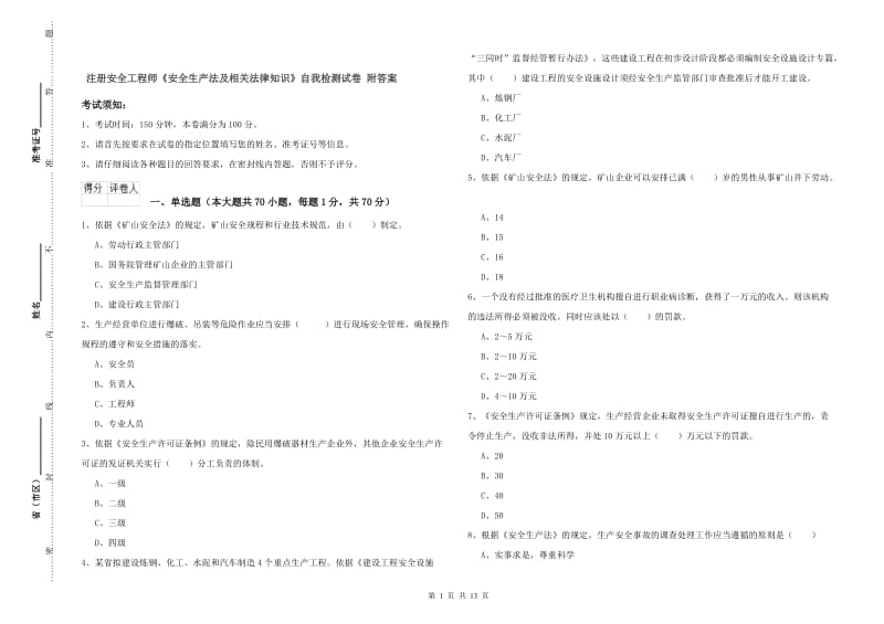 注册安全工程师《安全生产法及相关法律知识》自我检测试卷 附答案.doc_第1页