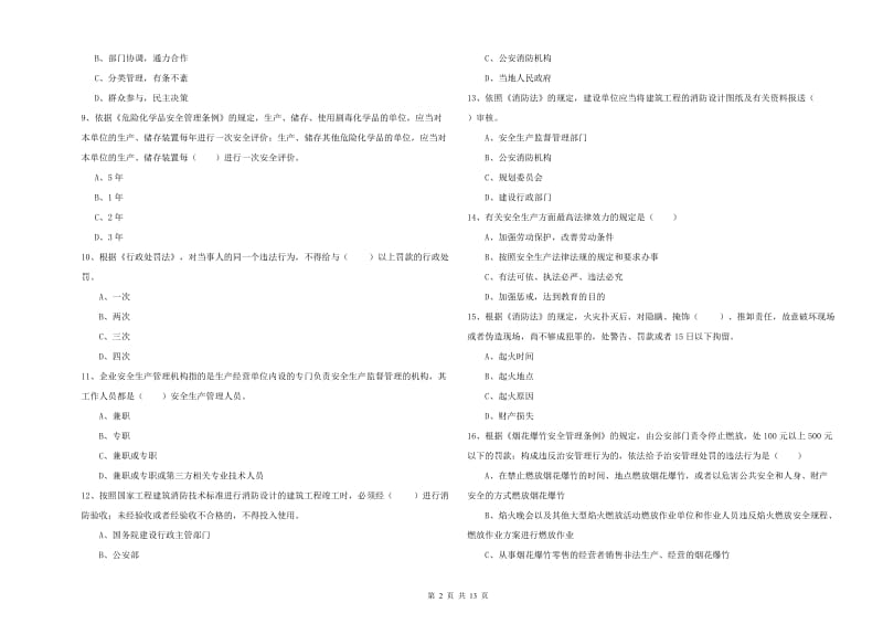 注册安全工程师《安全生产法及相关法律知识》自我检测试卷 附答案.doc_第2页