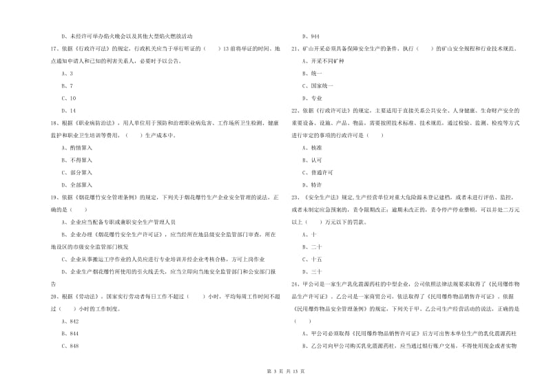 注册安全工程师《安全生产法及相关法律知识》自我检测试卷 附答案.doc_第3页