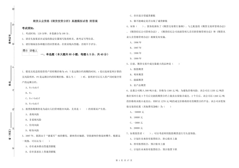 期货从业资格《期货投资分析》真题模拟试卷 附答案.doc_第1页