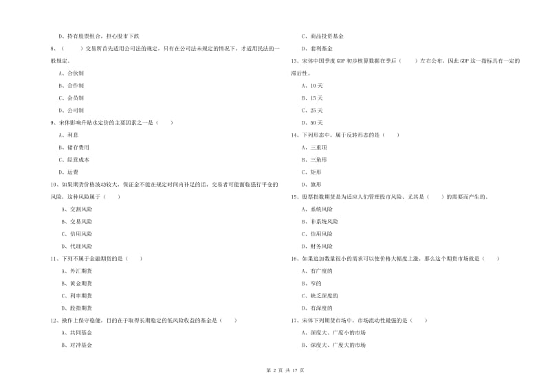 期货从业资格《期货投资分析》真题模拟试卷 附答案.doc_第2页