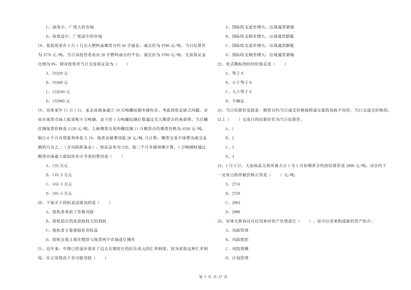 期货从业资格《期货投资分析》真题模拟试卷 附答案.doc_第3页