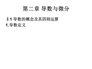 《導(dǎo)數(shù)與微分§》PPT課件.ppt