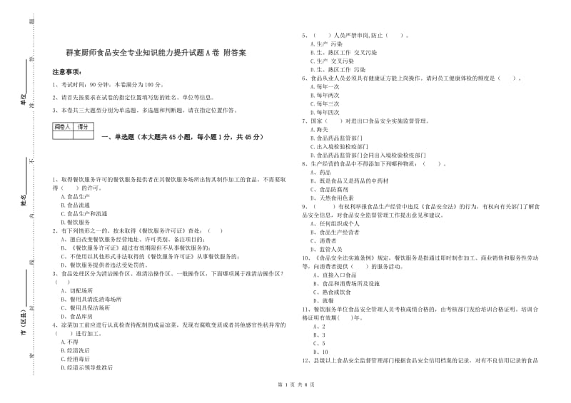 群宴厨师食品安全专业知识能力提升试题A卷 附答案.doc_第1页