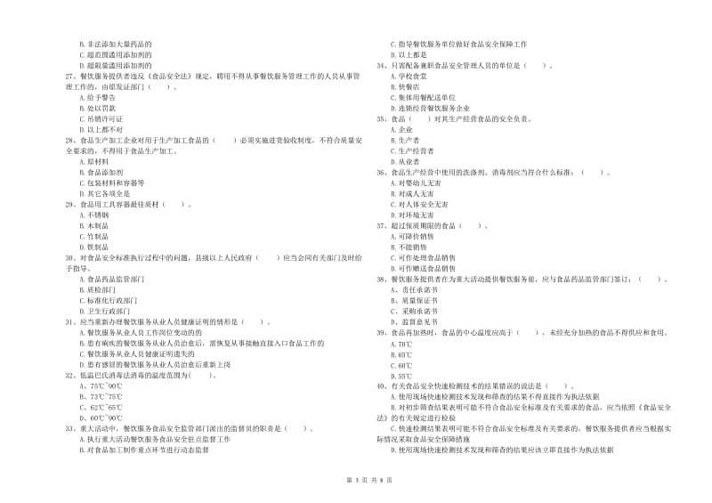 群宴厨师食品安全专业知识能力提升试题A卷 附答案.doc_第3页
