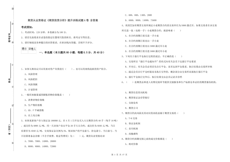 期货从业资格证《期货投资分析》提升训练试题A卷 含答案.doc_第1页