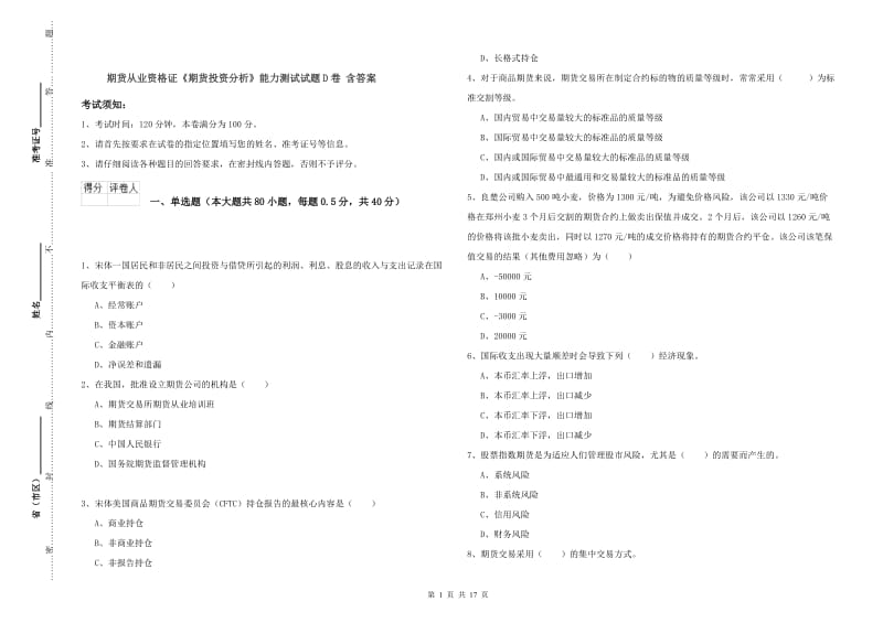 期货从业资格证《期货投资分析》能力测试试题D卷 含答案.doc_第1页