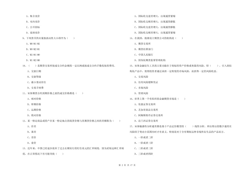 期货从业资格证《期货投资分析》能力测试试题D卷 含答案.doc_第2页