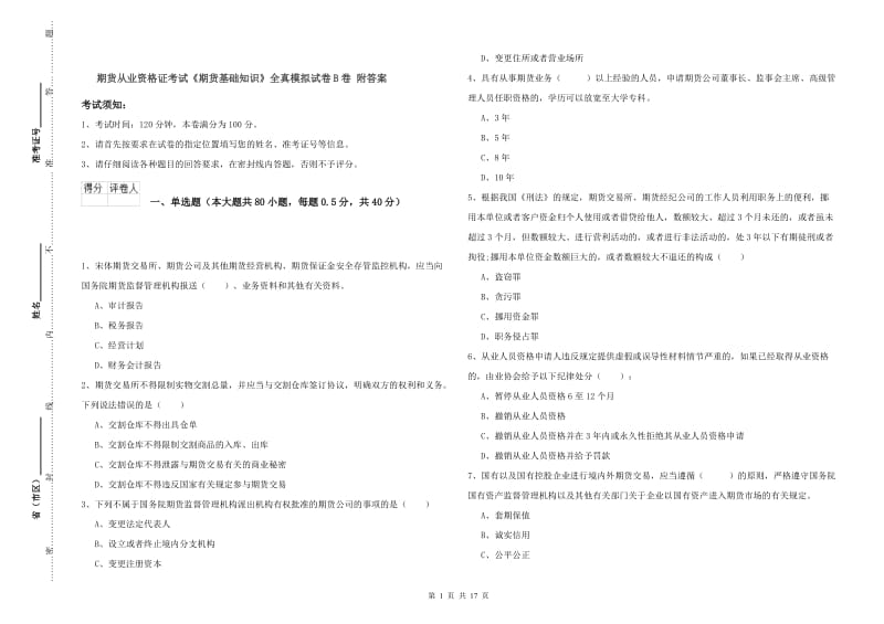 期货从业资格证考试《期货基础知识》全真模拟试卷B卷 附答案.doc_第1页