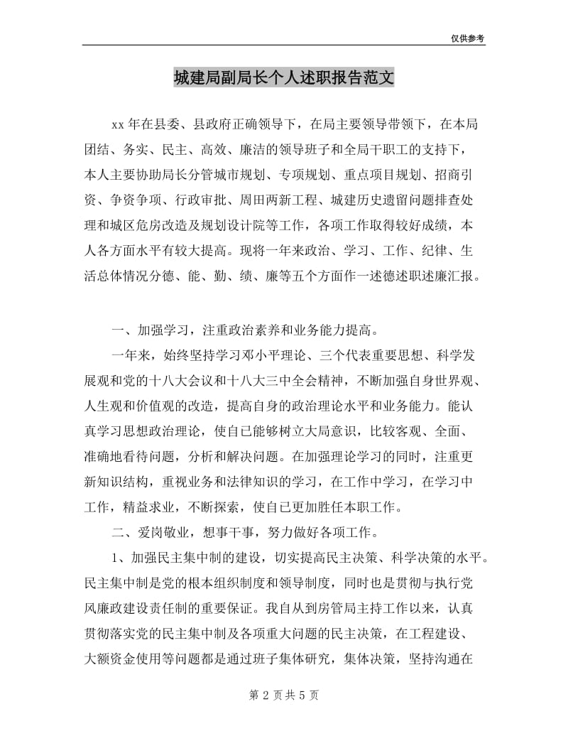 城建局副局长个人述职报告范文.doc_第2页